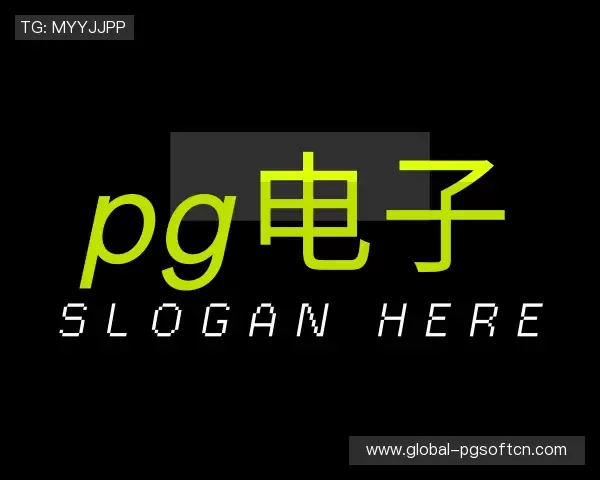 认识PG